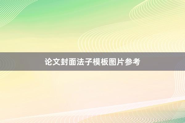 论文封面法子模板图片参考